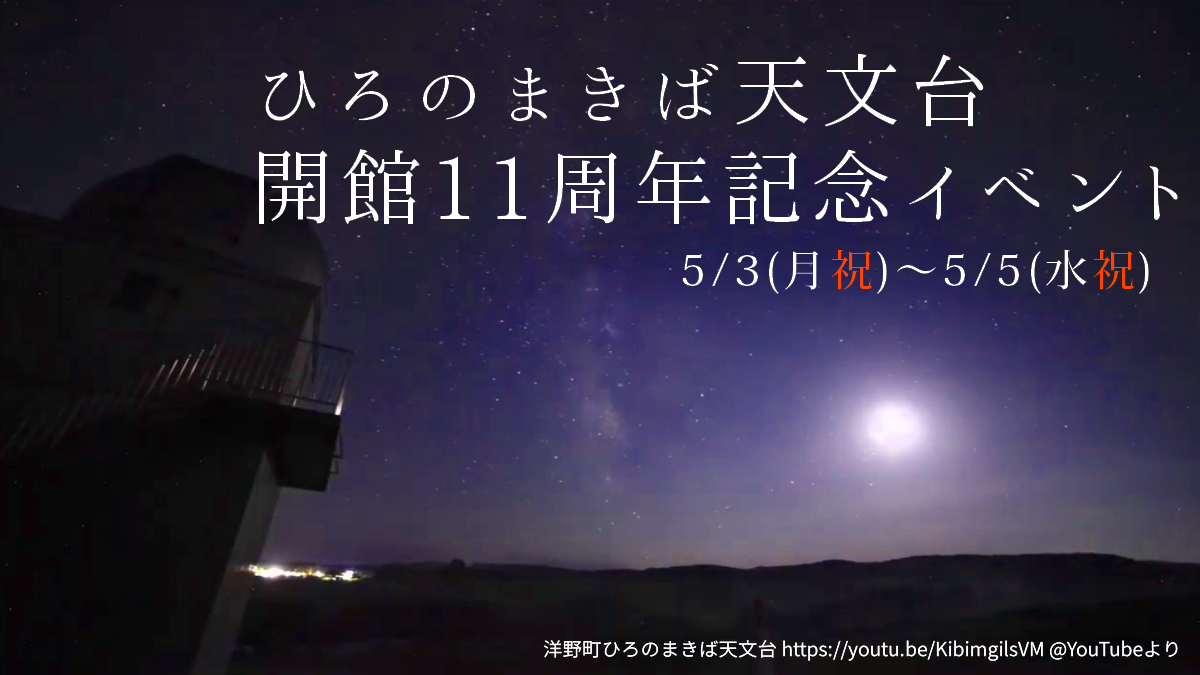 洋野町 ひろのまきば天文台 開館11周年記念イベント イベント 三陸防災復興プロジェクト