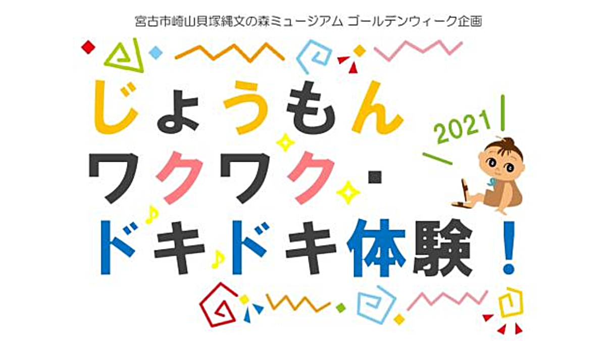 宮古市 ゴールデンウィーク企画 21じょうもんワクワク ドキドキ体験 イベント 三陸防災復興プロジェクト