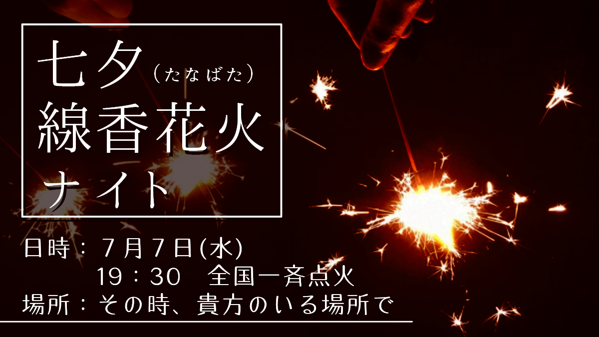 全国 七夕線香花火ナイト イベント 三陸防災復興プロジェクト