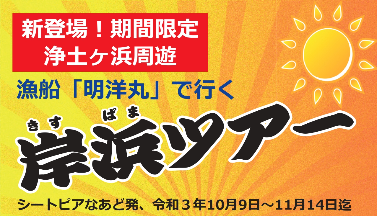 宮古市＞モニターツアー「漁船 明洋丸で行く岸浜（きすぱま）ツアー」｜イベント｜三陸防災復興プロジェクト