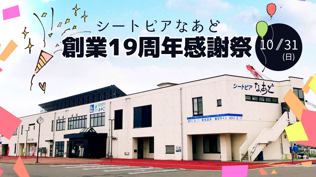 シートピア な あど