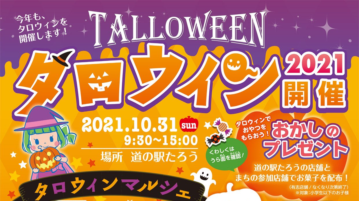 宮古市＞タロウィン2021｜イベント｜三陸防災復興プロジェクト