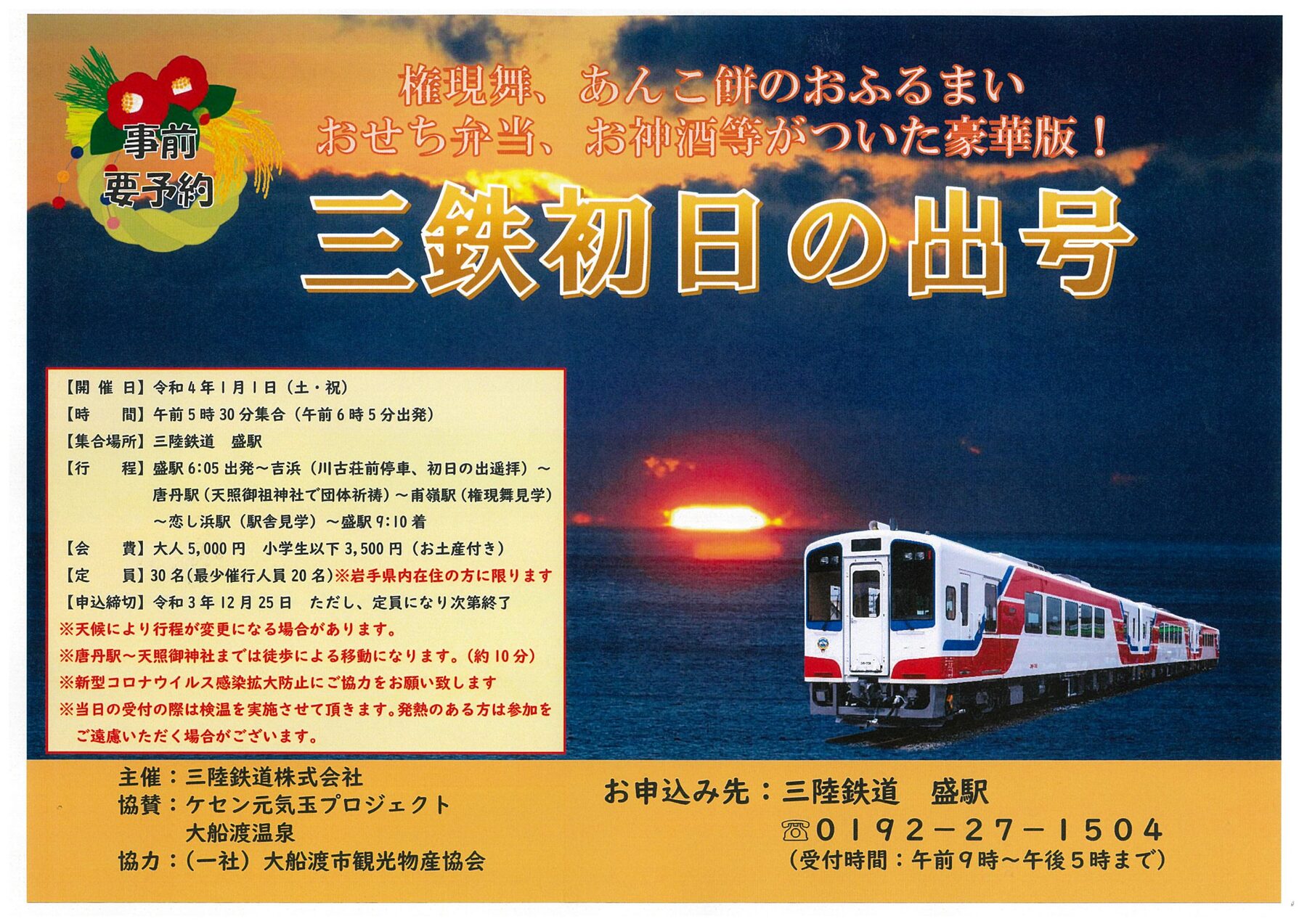 三陸鉄道＞2022年 三鉄初日の出号｜イベント｜三陸防災復興プロジェクト