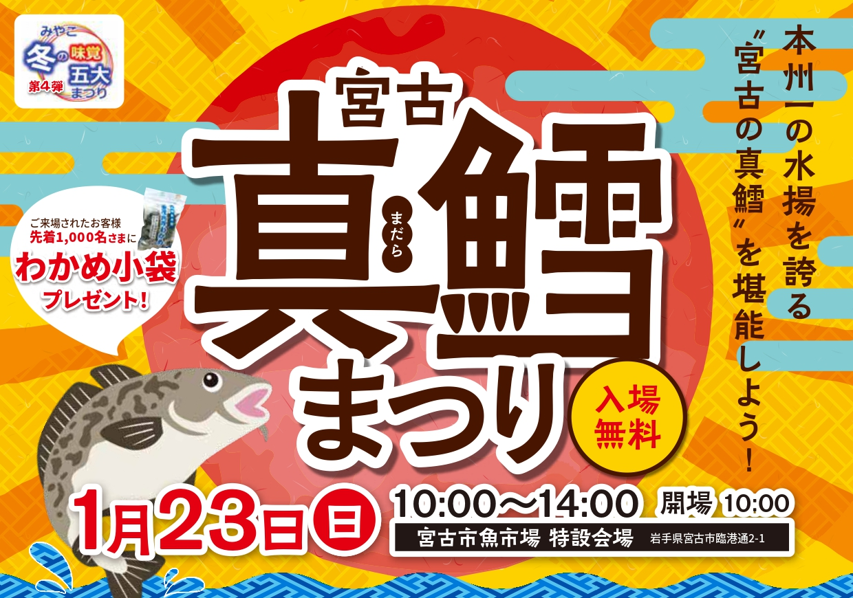 宮古市＞宮古真鱈まつり｜イベント｜三陸防災復興プロジェクト