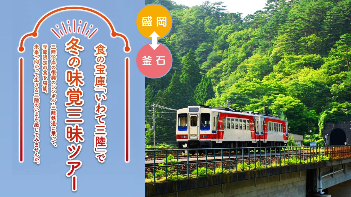 三陸鉄道 盛岡発 いわて三陸の今を学ぶ冬の味覚三昧ツアー 募集中 イベント 三陸防災復興プロジェクト