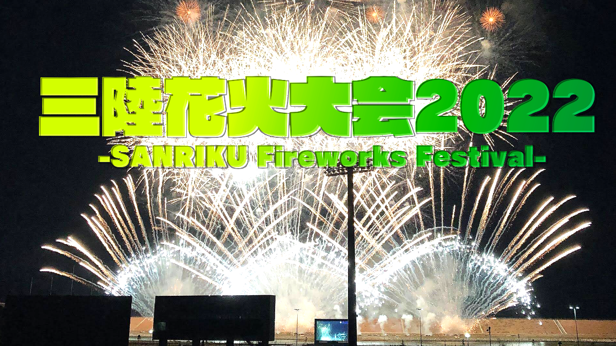 陸前高田市＞三陸花火大会2022 -SANRIKU Fireworks Festival