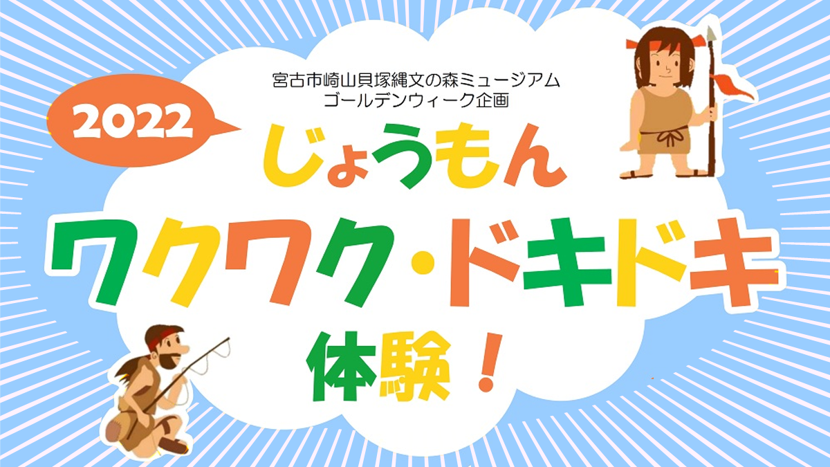 宮古市 22じょうもんワクワク ドキドキ体験 イベント 三陸防災復興プロジェクト