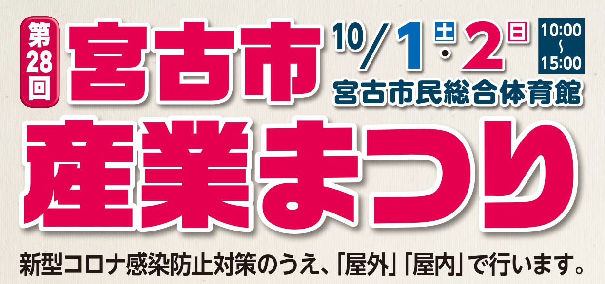 宮古市〉第28回 宮古市産業まつり｜イベント｜三陸防災復興プロジェクト