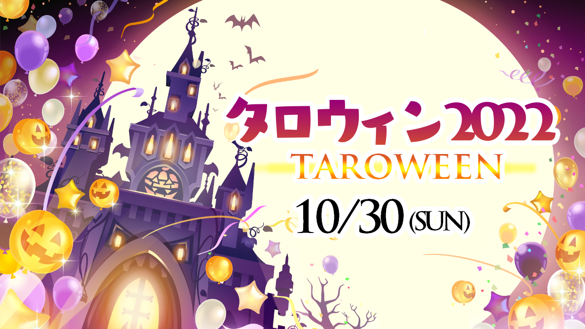 宮古市〉タロウィン2022｜イベント｜三陸防災復興プロジェクト