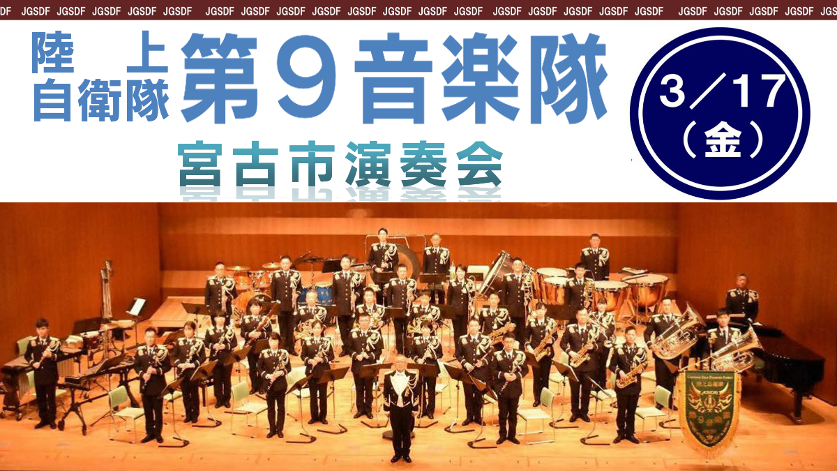 宮古市〉陸上自衛隊第９音楽隊宮古市演奏会｜イベント｜三陸防災復興プロジェクト