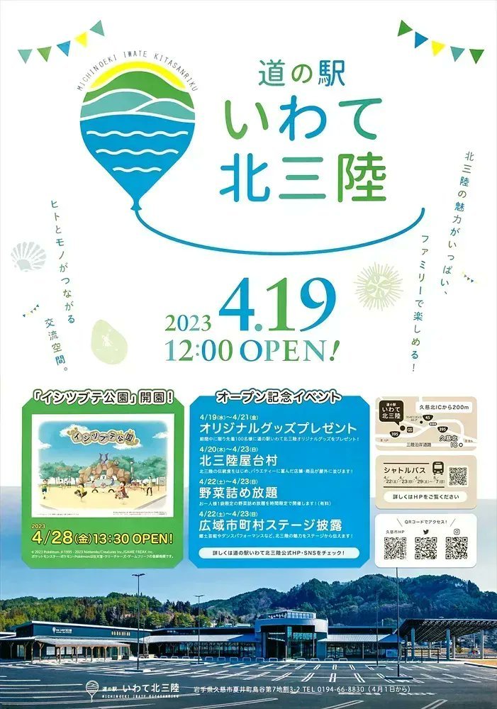 久慈市〉道の駅「いわて北三陸」オープン記念イベント｜イベント｜三陸