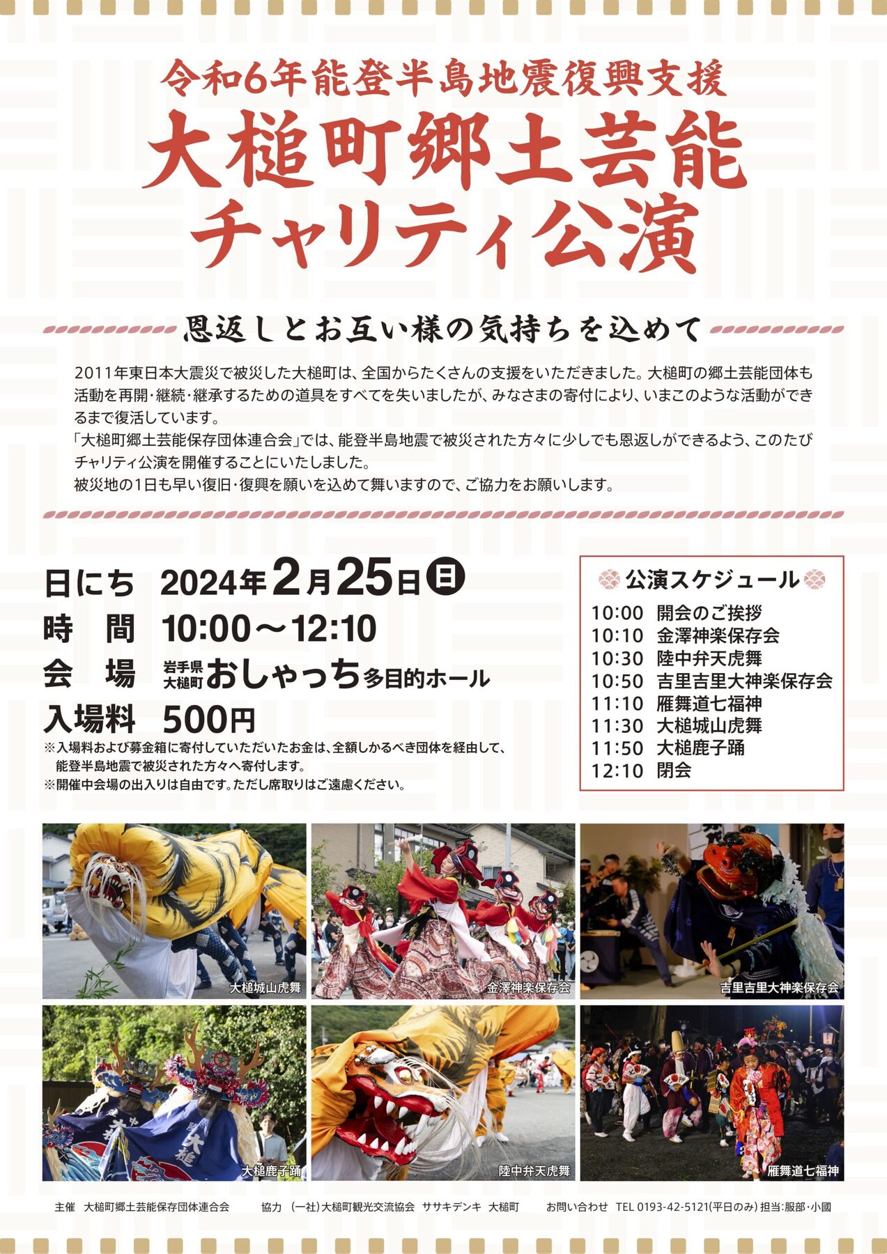 大槌町＞能登半島地震復興支援 大槌町郷土芸能チャリティーコンサート