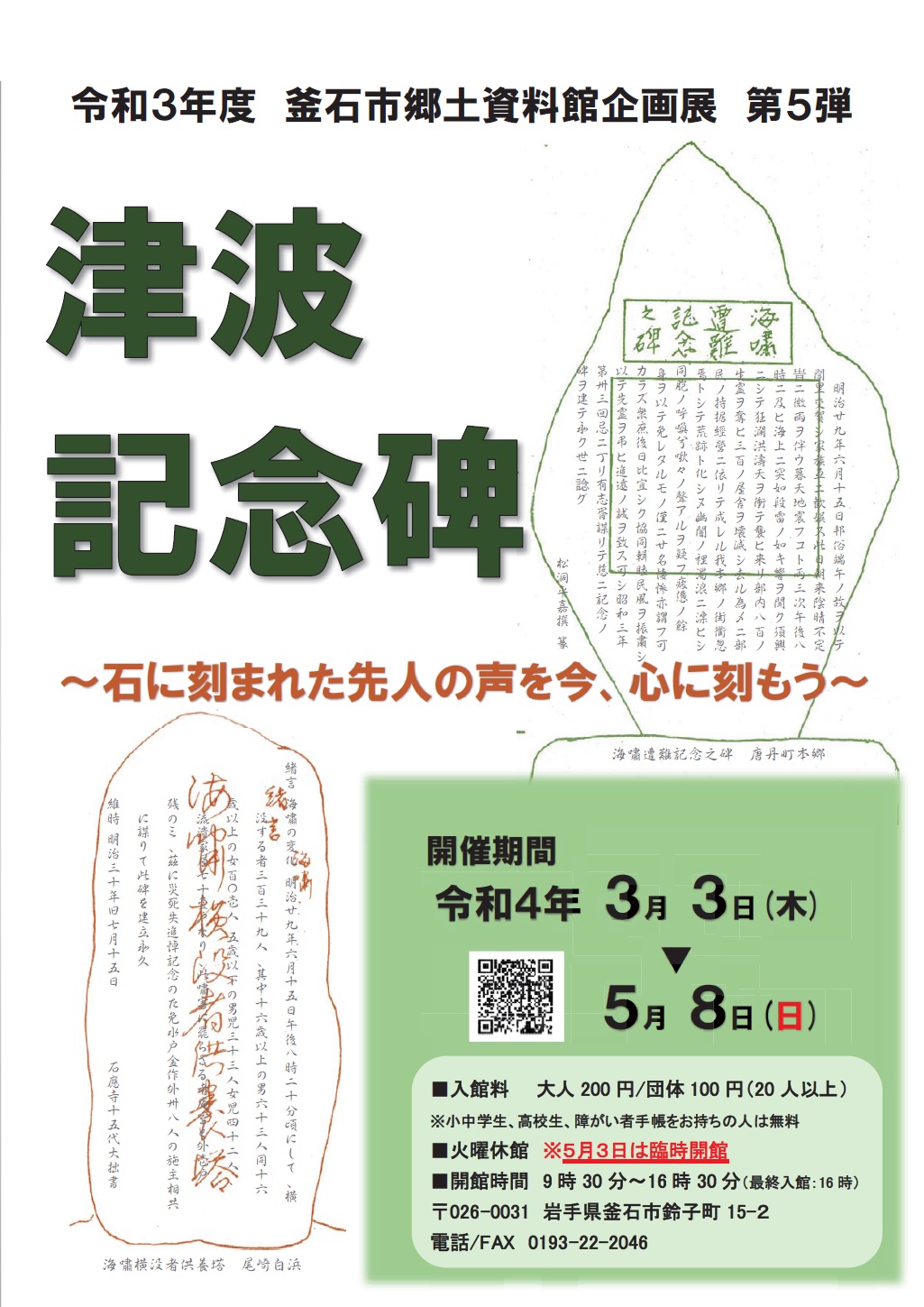 釜石市＞郷土資料館 企画展「津波記念碑」｜イベント｜三陸防災復興