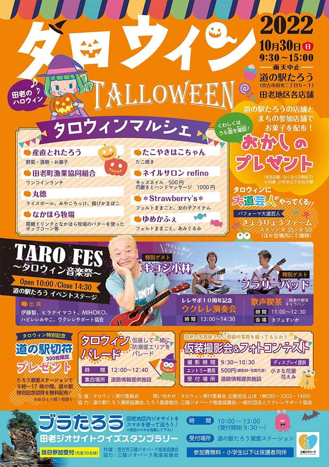 宮古市〉タロウィン2022｜イベント｜三陸防災復興プロジェクト